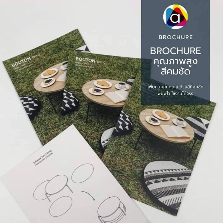 งานพิมพ์โบรชัวร์คุณภาพสูง