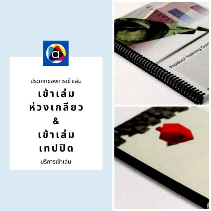 บริการเข้าเล่มห่วงเกลียว